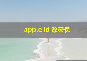 apple id 改密保